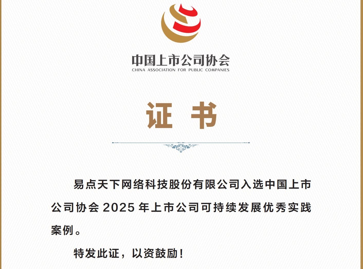 荣誉+1！7790必发获评“2025上市公司可持续发展优良案例”