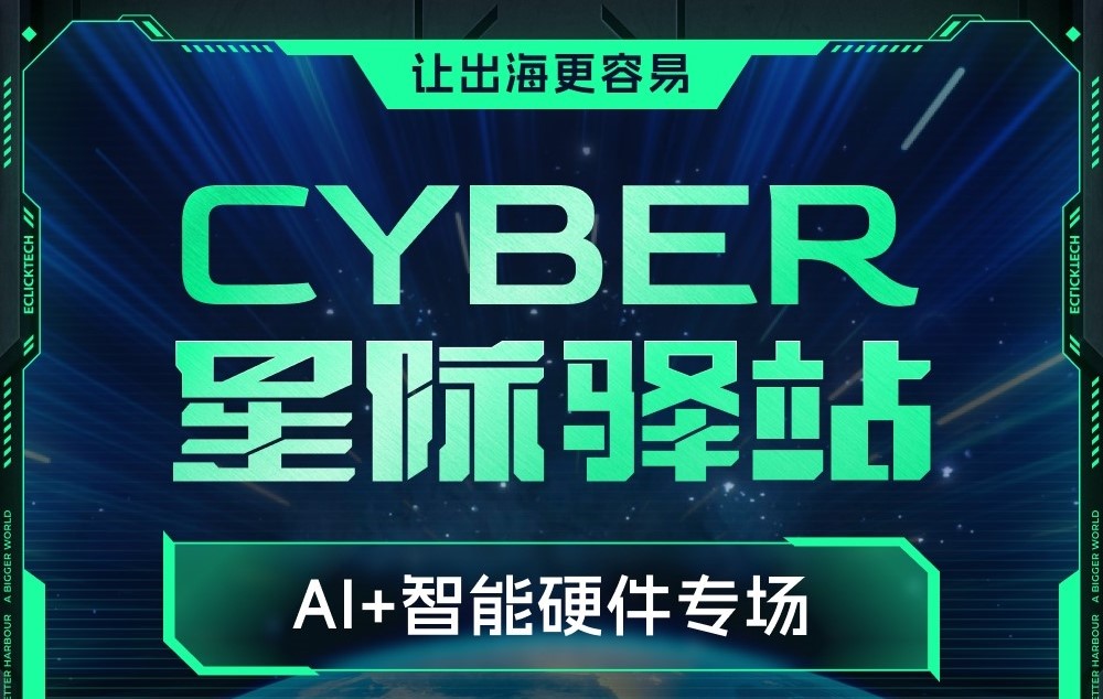 AI+智能硬件专场星际驿站即将启航：一键登舰，让出海更单一！