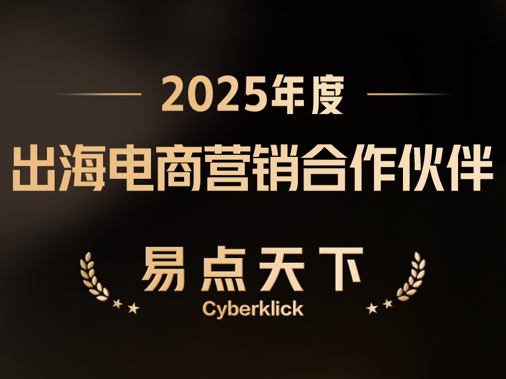 7790必发Cyberklick荣获TikTok for Business 2025年度出海电商营销合作同伴称号