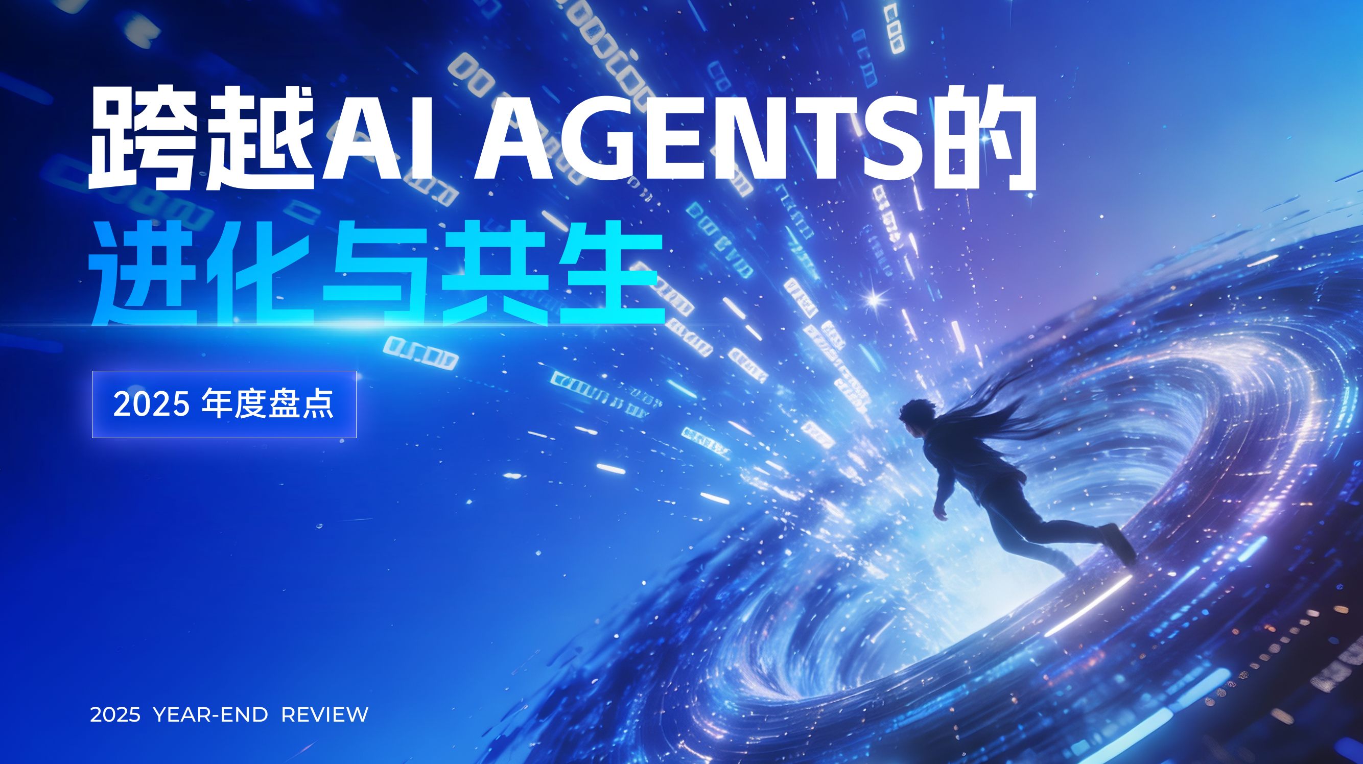 2025年度盘点｜逾越AI Agents 的进化与共生