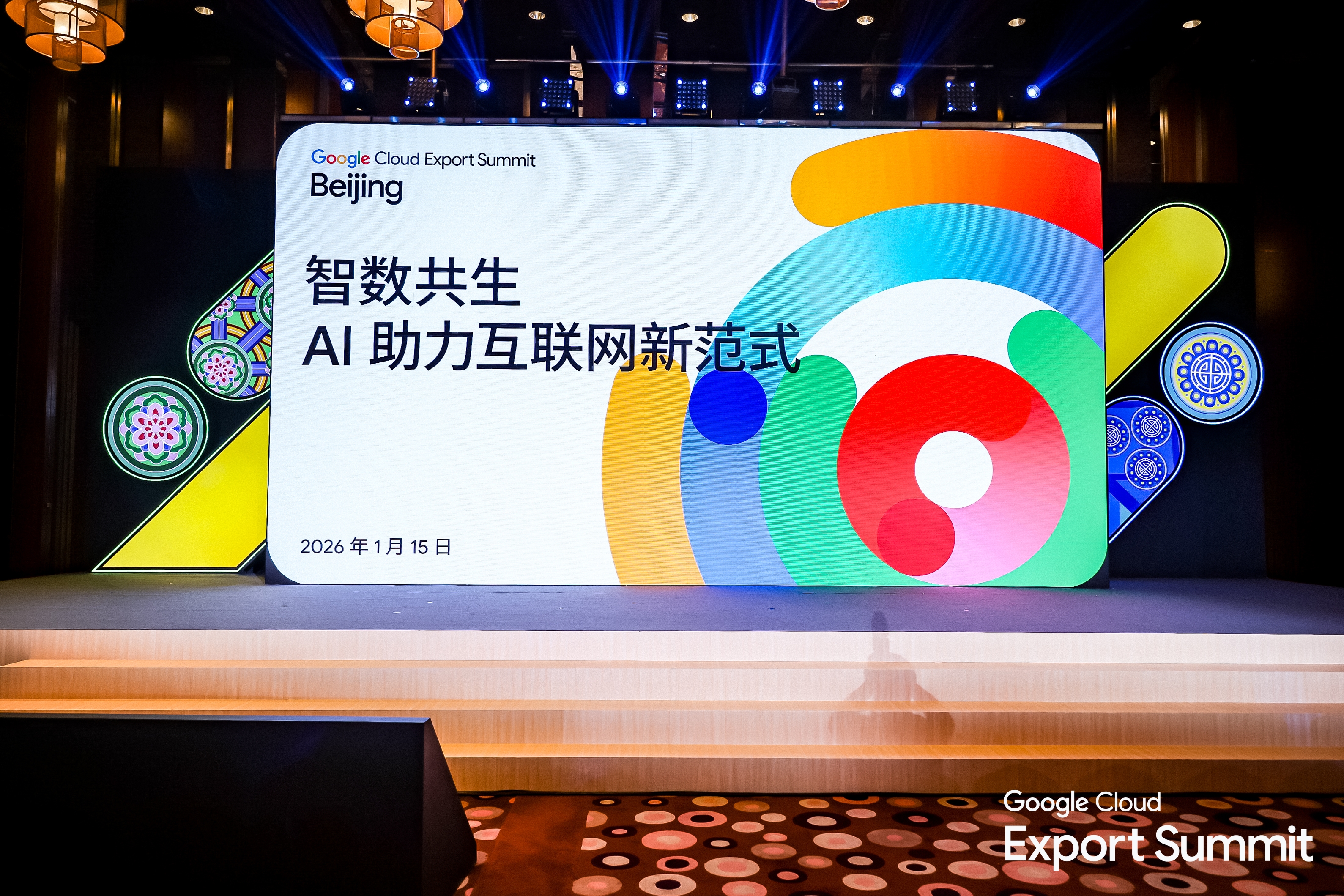 2026 Google Cloud出海峰会：共筑智能体生态，沉塑全球贸易效能