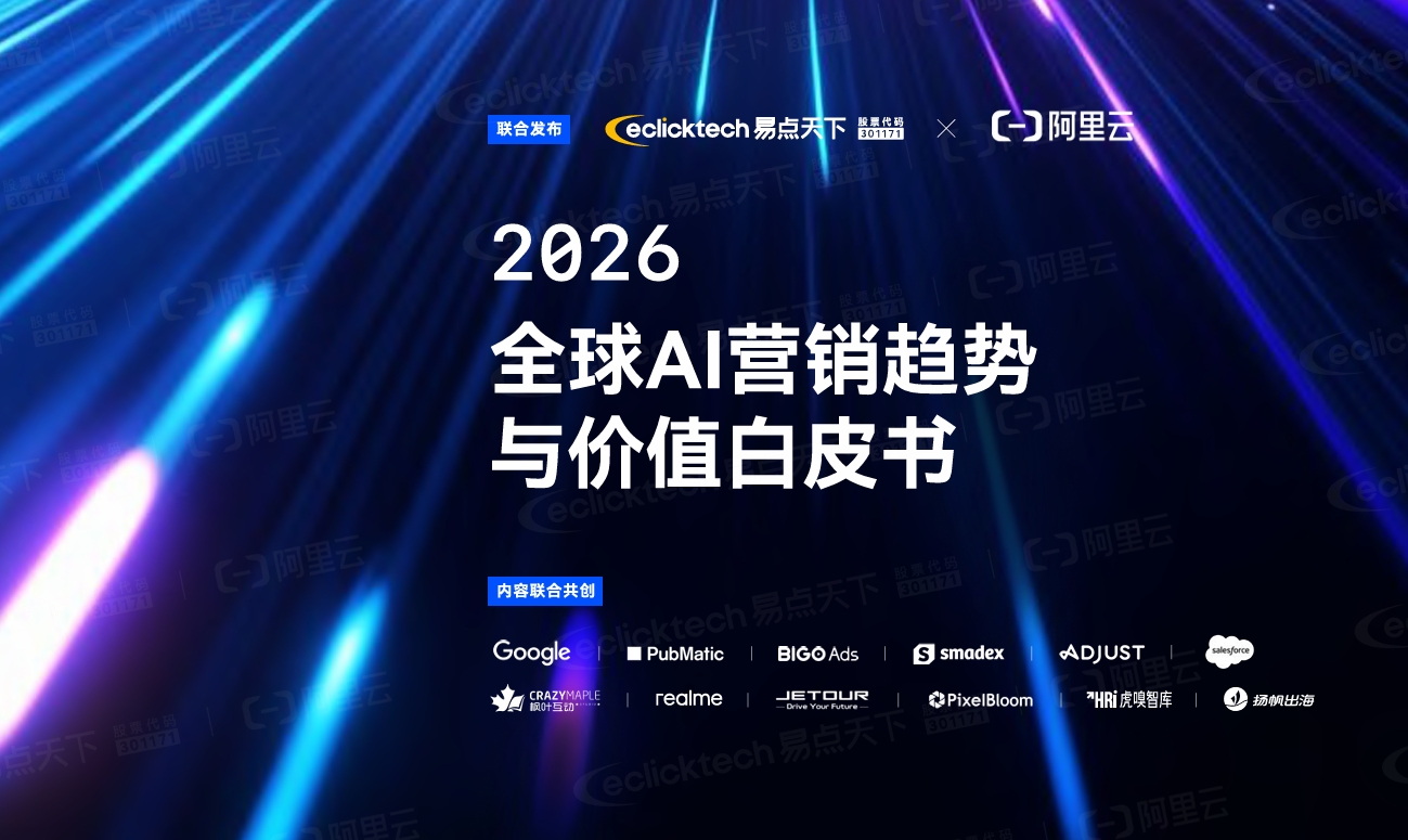 2026全球AI营销趋向与价值白皮书