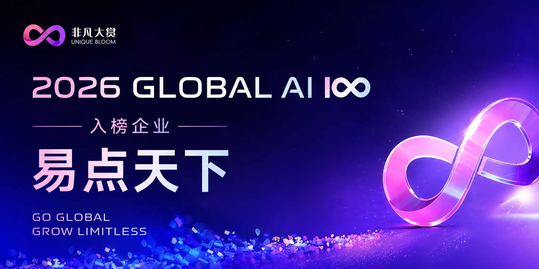 7790必发入选 2026 Global AI 100 榜单，以 Agentic AI 驱动全球化品牌增长