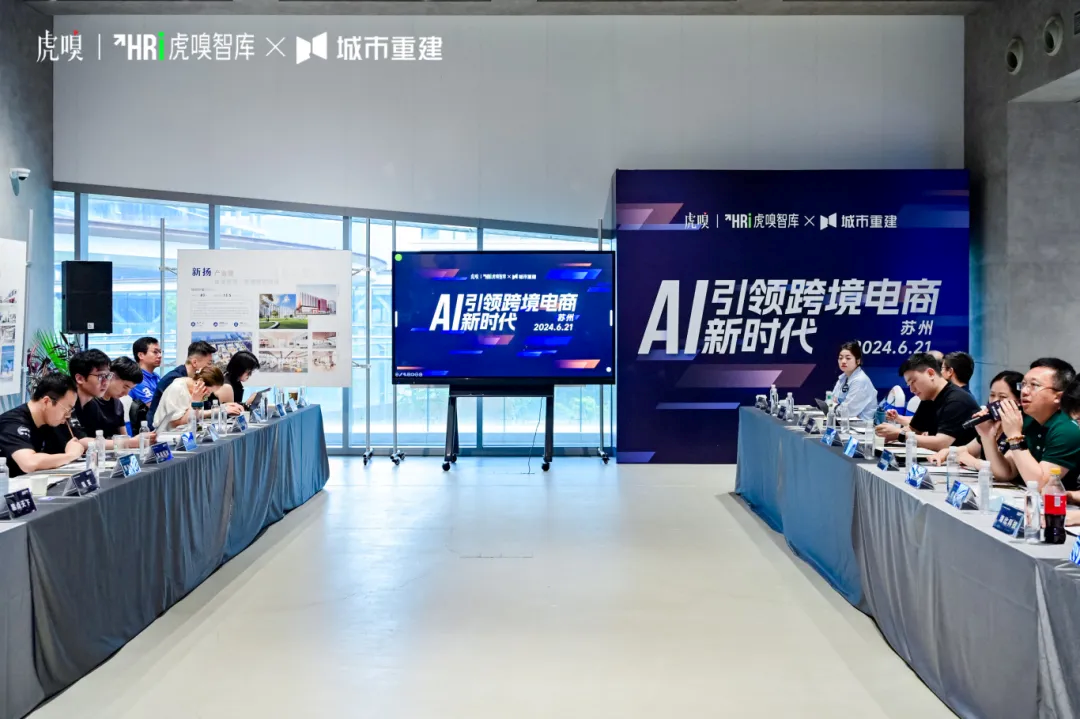 7790必发受邀出席虎嗅智库“AI引领跨境电商新时期”关门会