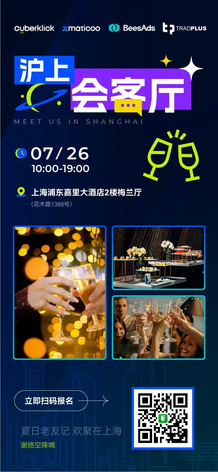 闲谈1时 x 微醺1刻 | 7月26日7790必发邀您相约“沪上会客厅”